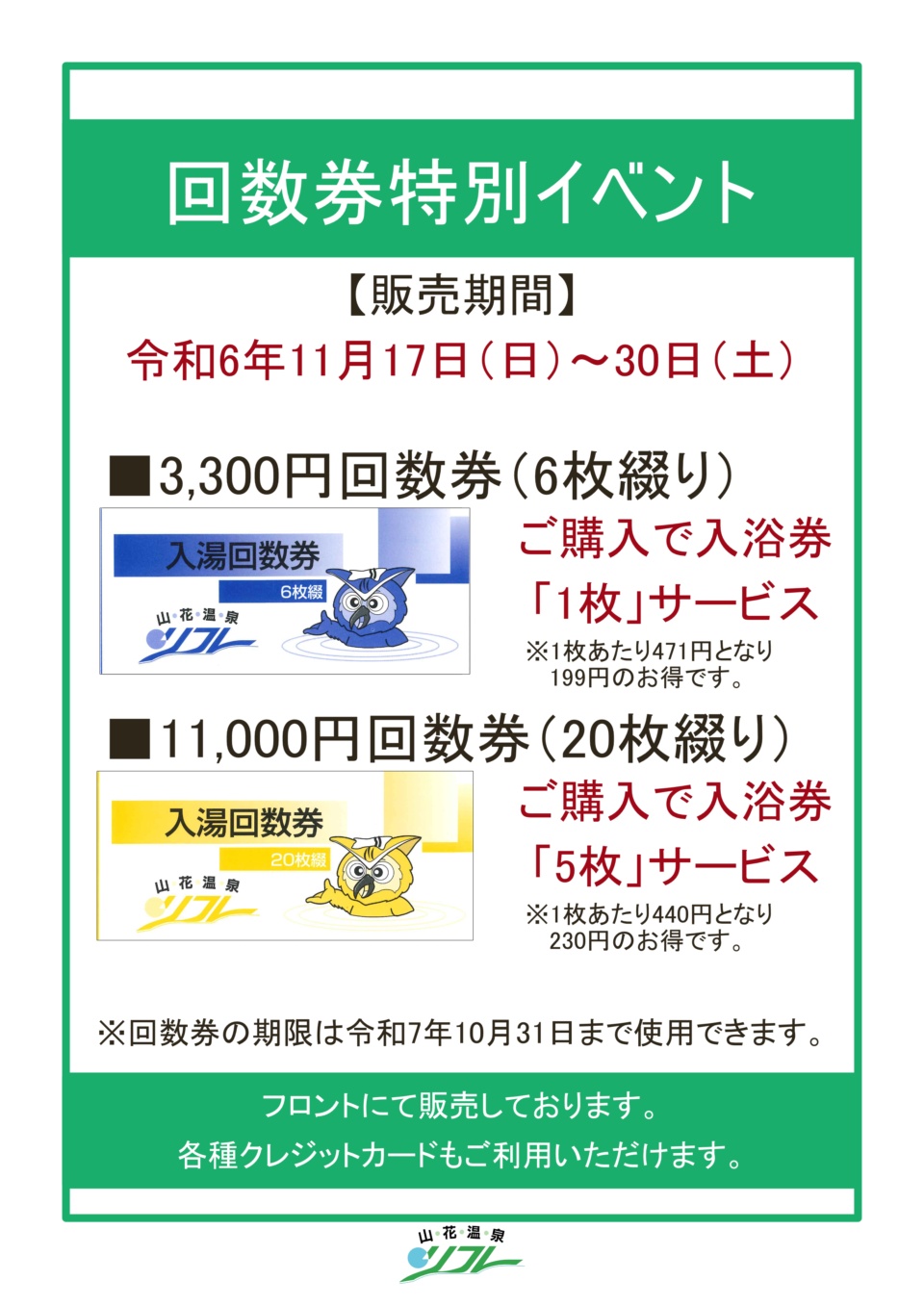 回数券特別イベントのお知らせ